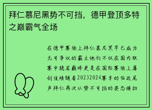 拜仁慕尼黑势不可挡，德甲登顶多特之巅霸气全场