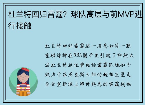 杜兰特回归雷霆？球队高层与前MVP进行接触