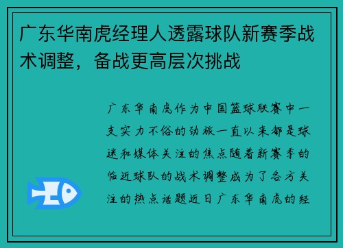 广东华南虎经理人透露球队新赛季战术调整，备战更高层次挑战