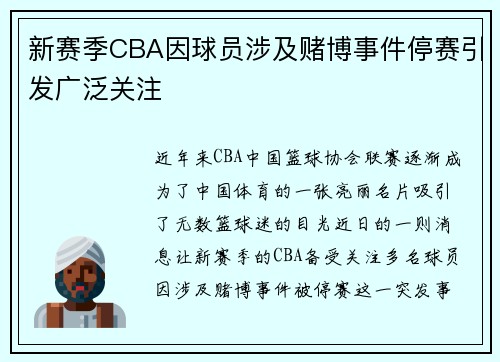 新赛季CBA因球员涉及赌博事件停赛引发广泛关注