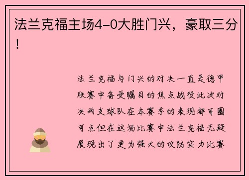 法兰克福主场4-0大胜门兴，豪取三分！