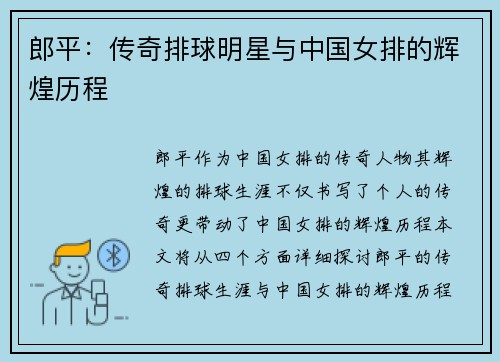 郎平:传奇排球明星与中国女排的辉煌历程 郎平:传奇排球明星与中国女排的辉煌历程
