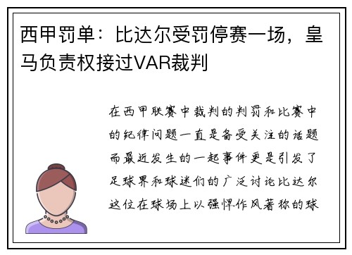 西甲罚单：比达尔受罚停赛一场，皇马负责权接过VAR裁判