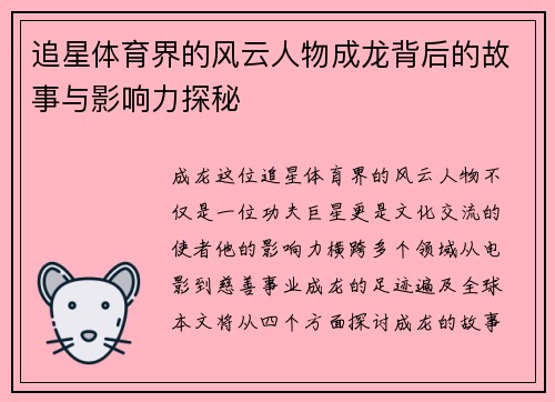 追星体育界的风云人物成龙背后的故事与影响力探秘 追星体育界的风云人物成龙背后的故事与影响力探秘