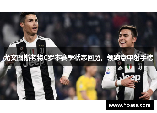 尤文图斯老将C罗本赛季状态回勇，领跑意甲射手榜