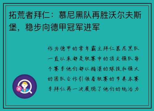 拓荒者拜仁：慕尼黑队再胜沃尔夫斯堡，稳步向德甲冠军进军