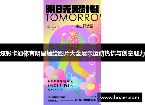 炫彩卡通体育明星墙绘图片大全展示运动热情与创意魅力