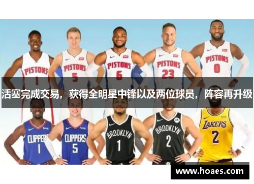 活塞完成交易，获得全明星中锋以及两位球员，阵容再升级