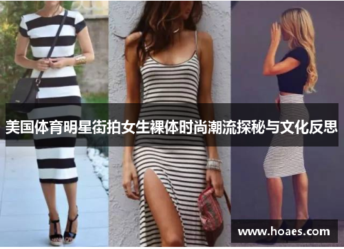 美国体育明星街拍女生裸体时尚潮流探秘与文化反思