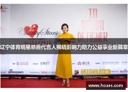 辽宁体育明星慈善代言人揭晓影响力助力公益事业新篇章