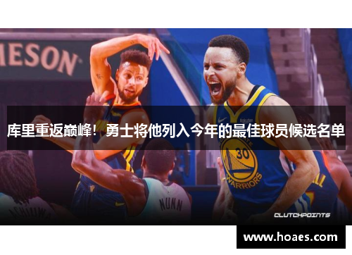 库里重返巅峰！勇士将他列入今年的最佳球员候选名单
