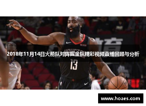 2018年11月14日火箭队对阵掘金队精彩视频直播回顾与分析