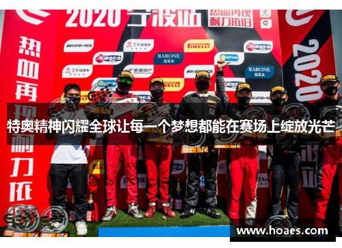 特奥精神闪耀全球让每一个梦想都能在赛场上绽放光芒