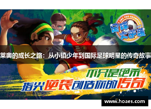 莱奥的成长之路：从小镇少年到国际足球明星的传奇故事