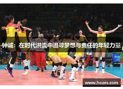 钟诚：在时代洪流中追寻梦想与责任的年轻力量