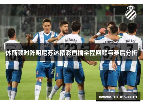 休斯顿对阵明尼苏达精彩直播全程回顾与赛后分析