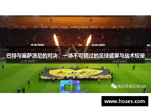 巴特与塞萨洛尼的对决：一场不可错过的足球盛宴与战术较量