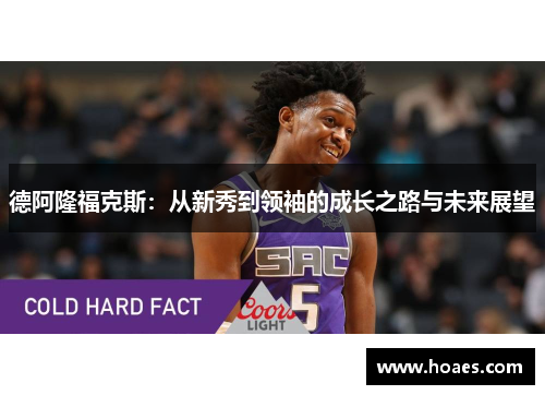 德阿隆福克斯：从新秀到领袖的成长之路与未来展望