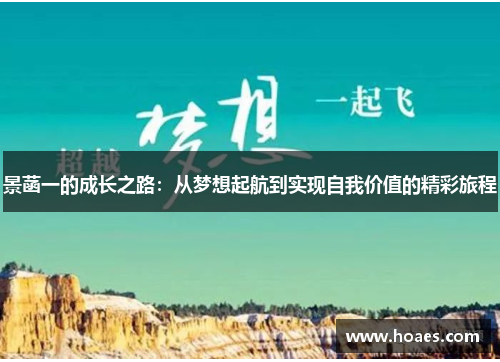 景菡一的成长之路：从梦想起航到实现自我价值的精彩旅程