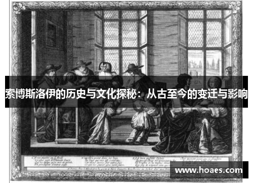 索博斯洛伊的历史与文化探秘：从古至今的变迁与影响