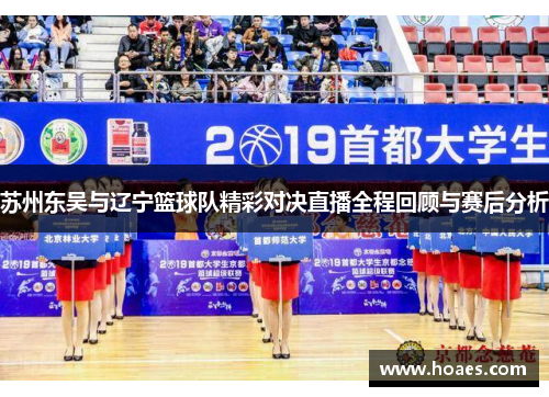 苏州东吴与辽宁篮球队精彩对决直播全程回顾与赛后分析