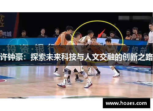许钟豪：探索未来科技与人文交融的创新之路