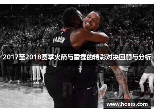 2017至2018赛季火箭与雷霆的精彩对决回顾与分析