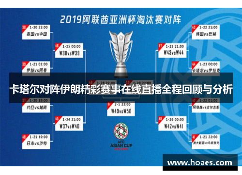 卡塔尔对阵伊朗精彩赛事在线直播全程回顾与分析