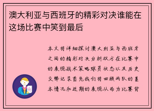 澳大利亚与西班牙的精彩对决谁能在这场比赛中笑到最后