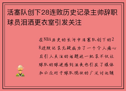 活塞队创下28连败历史记录主帅辞职球员泪洒更衣室引发关注
