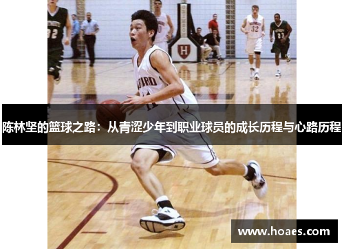 陈林坚的篮球之路：从青涩少年到职业球员的成长历程与心路历程