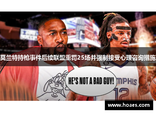 莫兰特持枪事件后续联盟重罚25场并强制接受心理咨询措施
