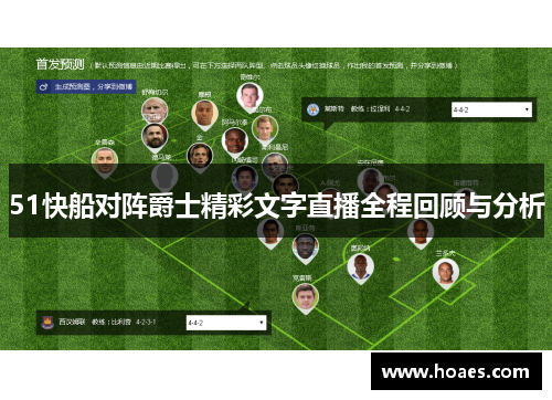 51快船对阵爵士精彩文字直播全程回顾与分析