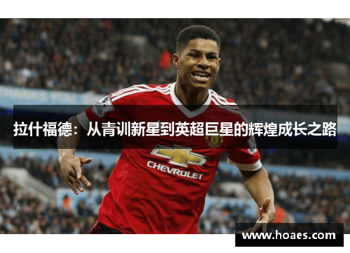 拉什福德：从青训新星到英超巨星的辉煌成长之路