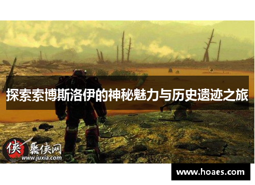 探索索博斯洛伊的神秘魅力与历史遗迹之旅