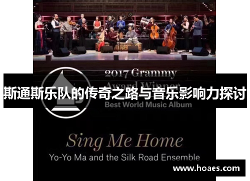 斯通斯乐队的传奇之路与音乐影响力探讨