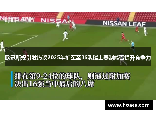 欧冠新规引发热议2025年扩军至36队瑞士赛制能否提升竞争力