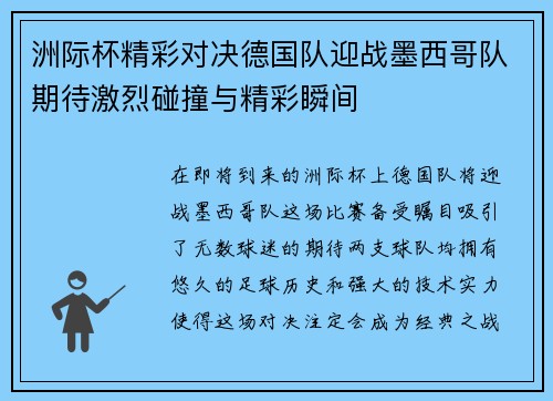 洲际杯精彩对决德国队迎战墨西哥队期待激烈碰撞与精彩瞬间