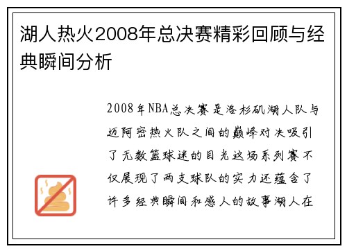 湖人热火2008年总决赛精彩回顾与经典瞬间分析
