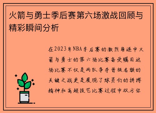 火箭与勇士季后赛第六场激战回顾与精彩瞬间分析