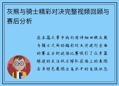 灰熊与骑士精彩对决完整视频回顾与赛后分析