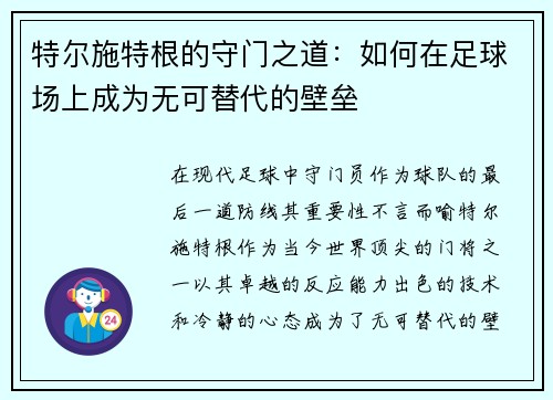 特尔施特根的守门之道：如何在足球场上成为无可替代的壁垒