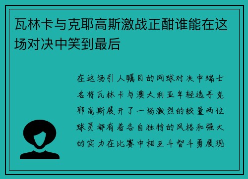 瓦林卡与克耶高斯激战正酣谁能在这场对决中笑到最后