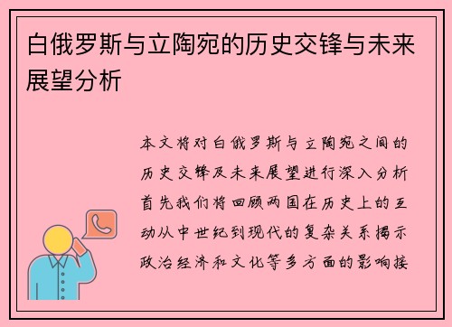 白俄罗斯与立陶宛的历史交锋与未来展望分析