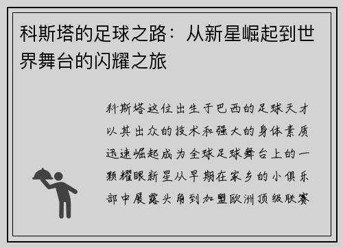 科斯塔的足球之路：从新星崛起到世界舞台的闪耀之旅