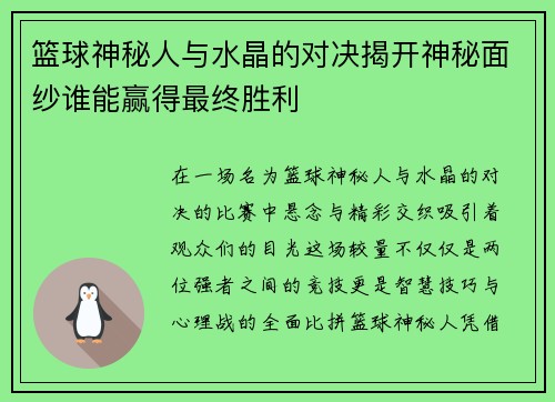 篮球神秘人与水晶的对决揭开神秘面纱谁能赢得最终胜利