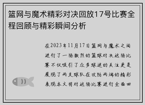 篮网与魔术精彩对决回放17号比赛全程回顾与精彩瞬间分析
