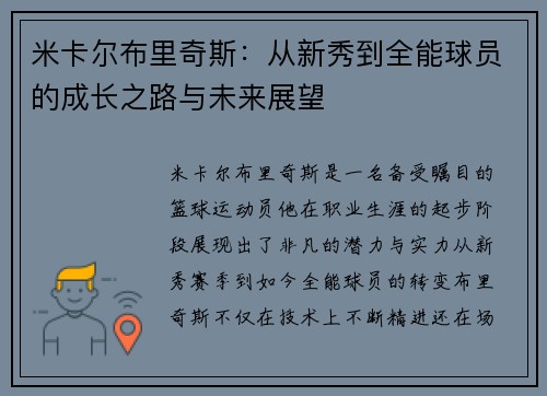 米卡尔布里奇斯：从新秀到全能球员的成长之路与未来展望