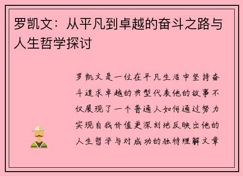 罗凯文：从平凡到卓越的奋斗之路与人生哲学探讨