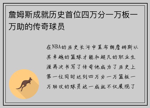 詹姆斯成就历史首位四万分一万板一万助的传奇球员